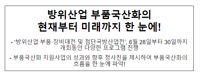 방위산업 부품국산화의 현재부터 미래까지 한 눈에! 방위산업 부품국산화의 현재부터 미래까지 한 눈에!