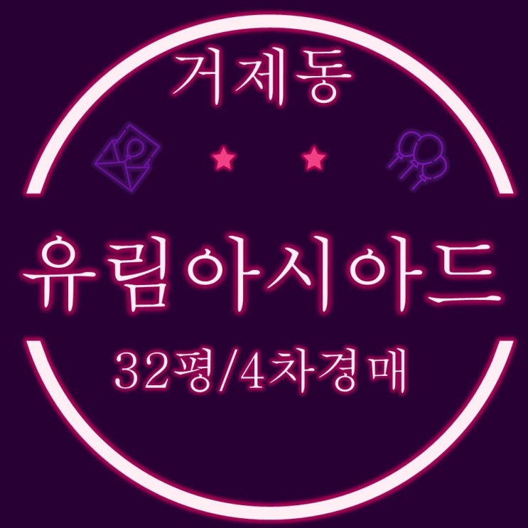  거제유림아시아드 타워 32평 3회 유찰 4차경매