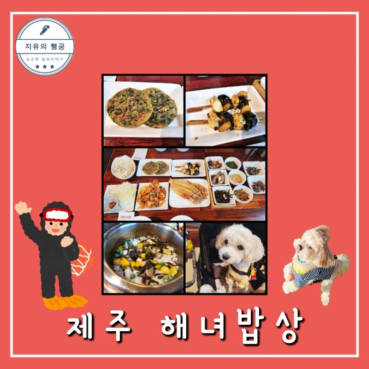  해녀밥상ㅣ제주 서귀포 사계해변 애견 동반 여행 맛집 내돈내산