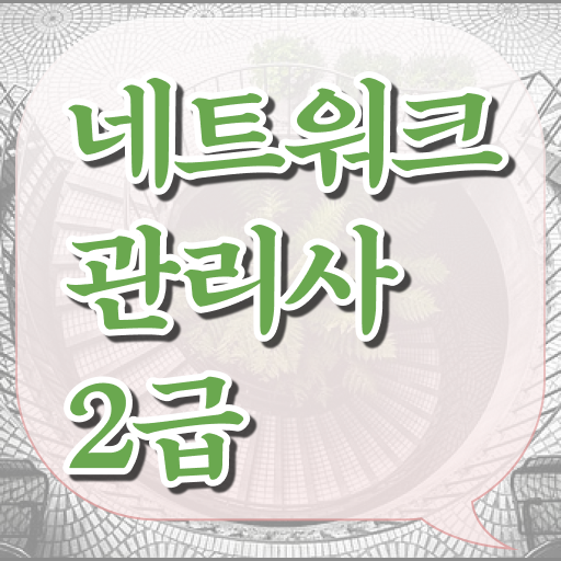  어렵지 않아요 ! 네트워크관리사 2급 자격증 과목