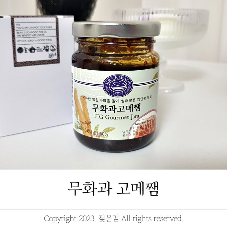 안단잼 반건조무화과로 만든 김인순제조 무화과 고메쨈 안단잼 반건조무화과로 만든 김인순제조 무화과 고메쨈