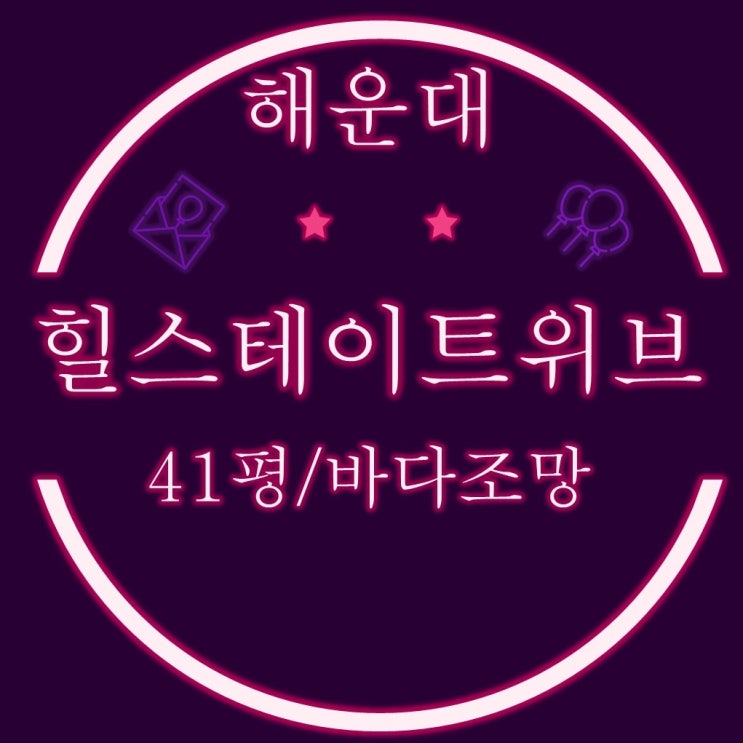  부산아파트경매 바다조망 해운대힐스테이트위브 41평