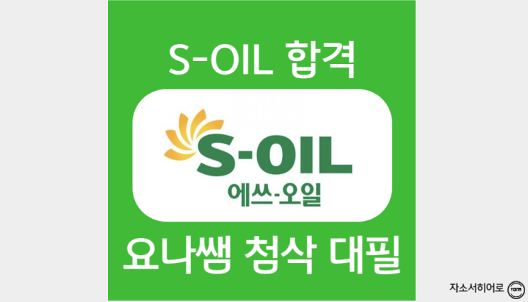  S-OIL(에스오일) 채용연계형 인턴 자소서 항목 및 작성법