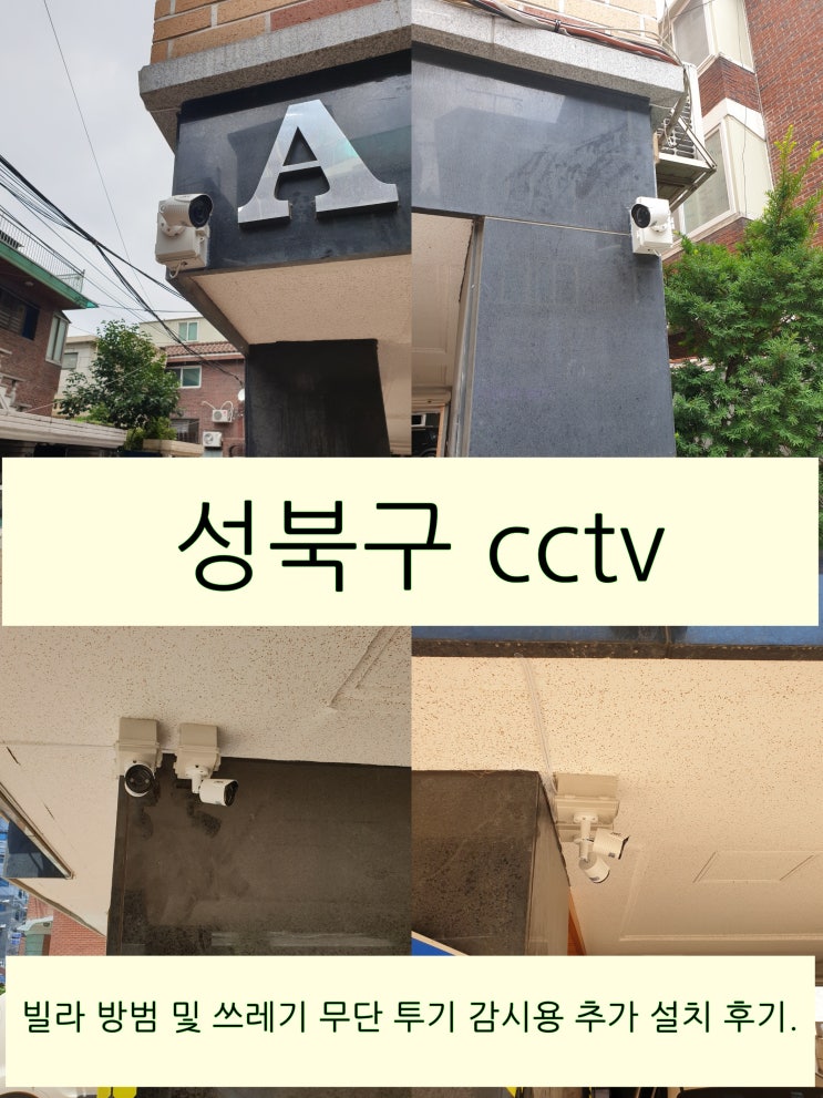  성북구 하월곡동 불법 주정차 잡는 주택 실외 cctv 설치