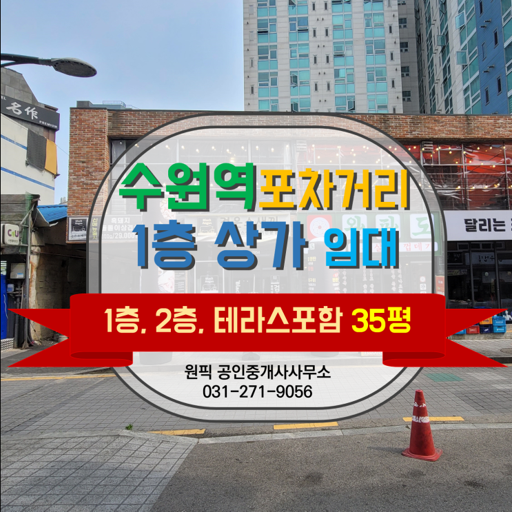  수원역상가, 수원역 1층상가, 수원역 포차거리 1층 상가 소개합니다. "사장님 되실분은 몸만 오시면 수익이 나는 매장 - 프랜차이즈 권한까지 한번에 가져가세요"
