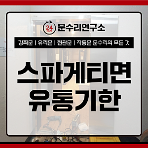 스파게티면 유통기한 확인해보세요!