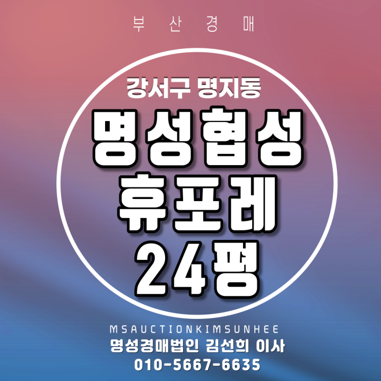 부산법원경매 강서구 명지동 명지협성휴포레 24평 3차 경매