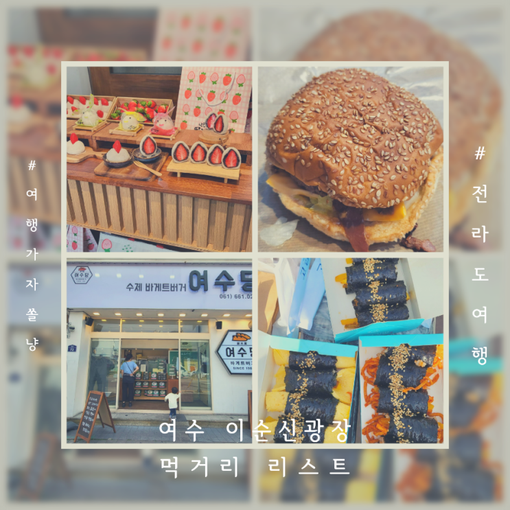  여수 이순신광장 먹거리 좌수영음식문화거리 맛집리스트 핫플여행