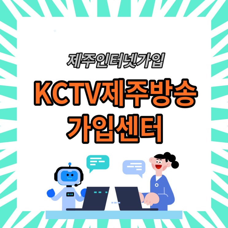 KCTV 제주인터넷가입 현명하게 하는 방법