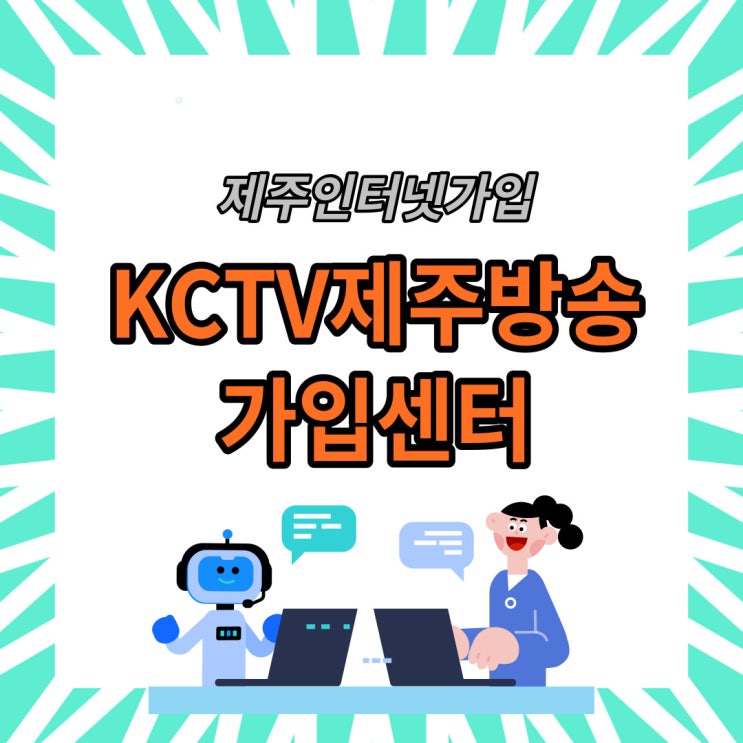  KCTV 제주인터넷가입 현명하게 하는 방법