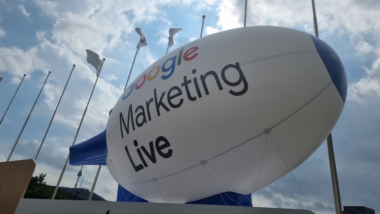 2023 구글 마케팅 라이브 (Google Marketing Live)