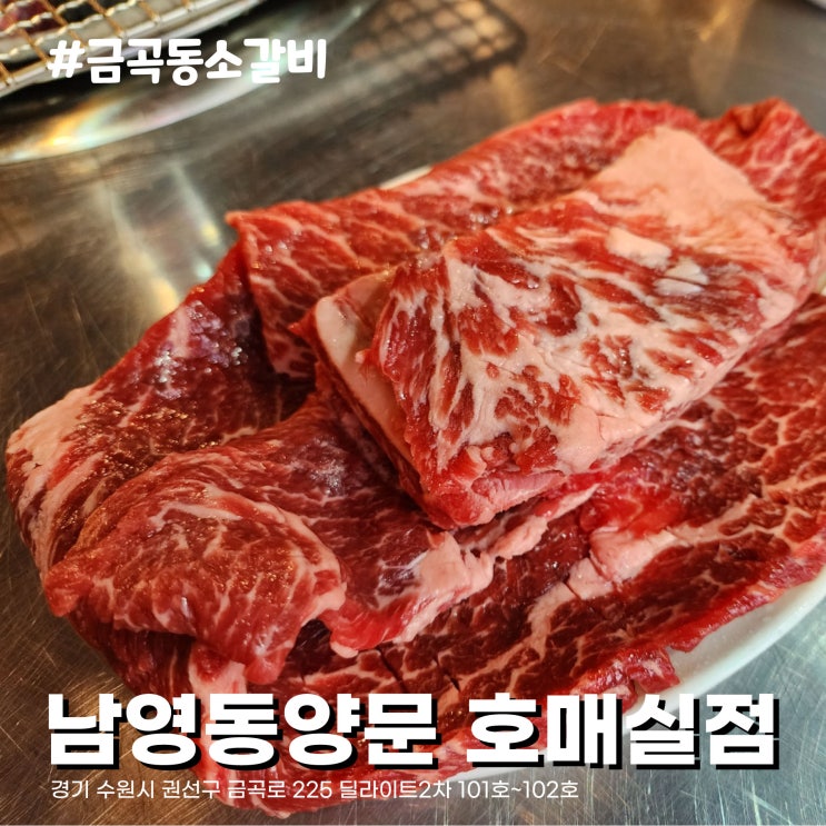  수원 금곡동 소갈비 맛집 남영동양문 호매실점, 선지해장국 서비스 독특한 메뉴 백골라면이 있는 고기집