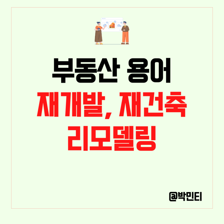 부동산 용어 공부 : 재개발, 아파트 재건축, 리모델링 의미, 절차