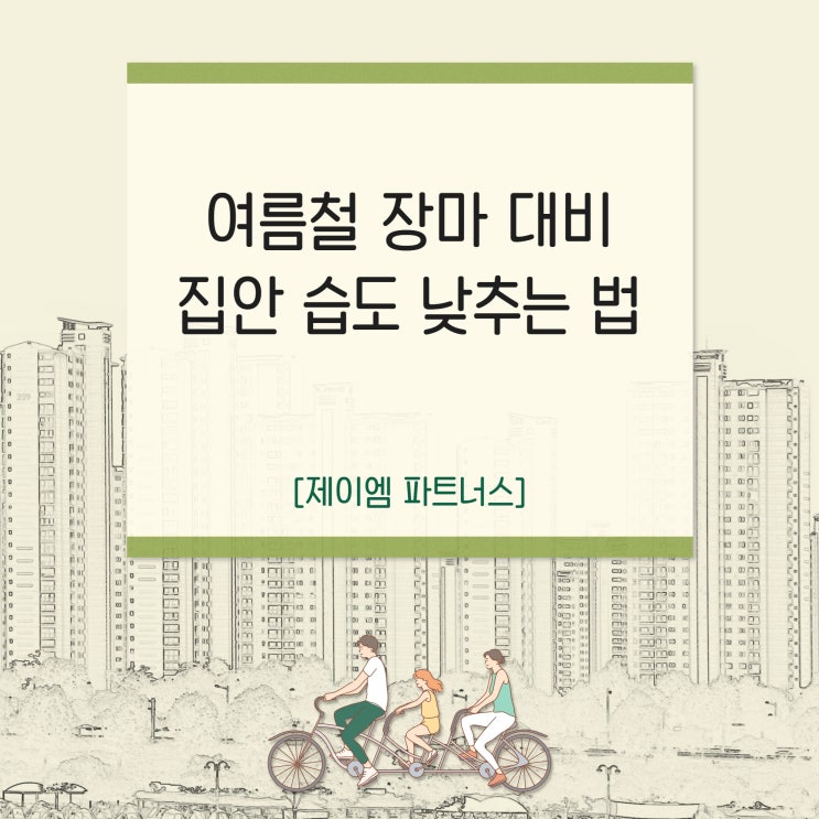  집안 습도 낮추는 법으로 여름철 장마 대비하세요