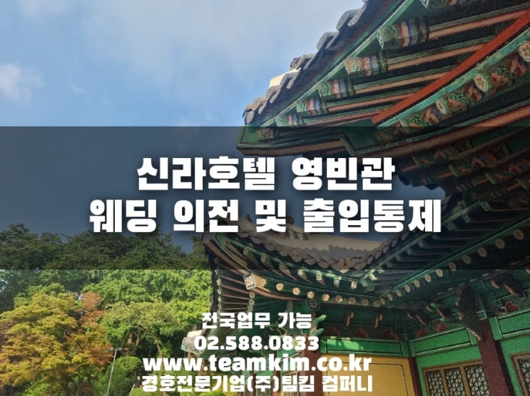  신라호텔 영빈관 웨딩 의전 및 결혼식 방해 출입통제