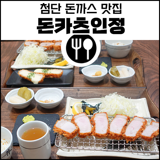  첨단 돈까스 전문점 '돈카츠인정' 점심식사 솔직후기