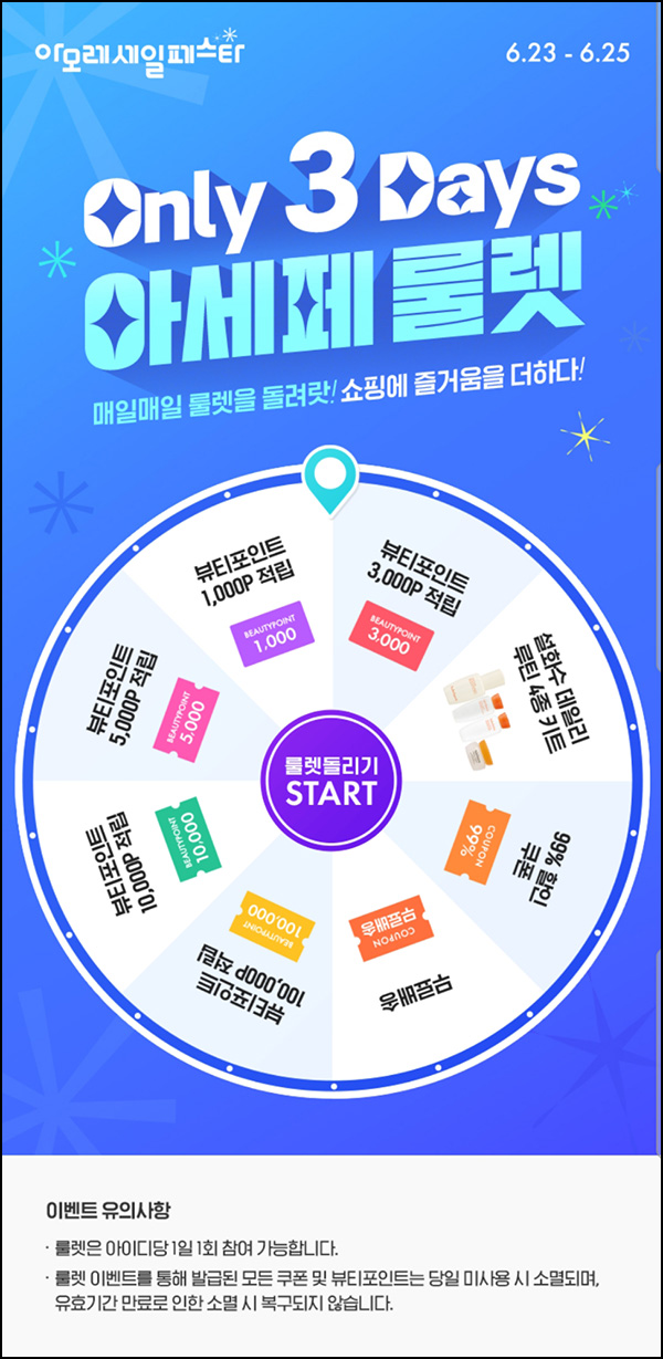 아모레몰 룰렛이벤트(뷰포 및 쿠폰등)즉당~06.25 아모레몰 룰렛이벤트(뷰포 및 쿠폰등)즉당~06.25