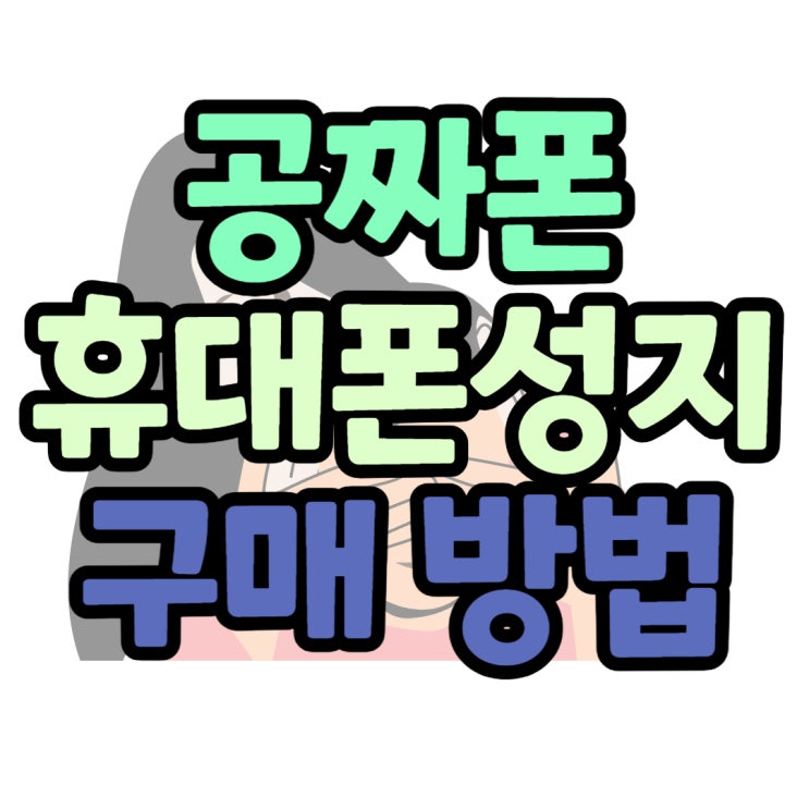  공짜 휴대폰 판매점 찾고 구매 방법 총정리