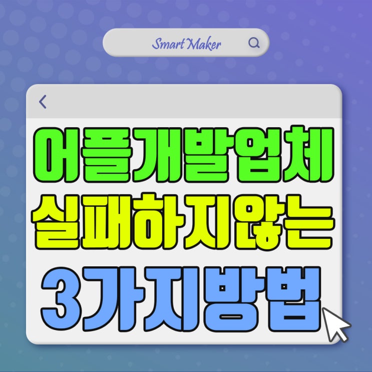  어플개발업체 선정 시 실패하지 않는 방법