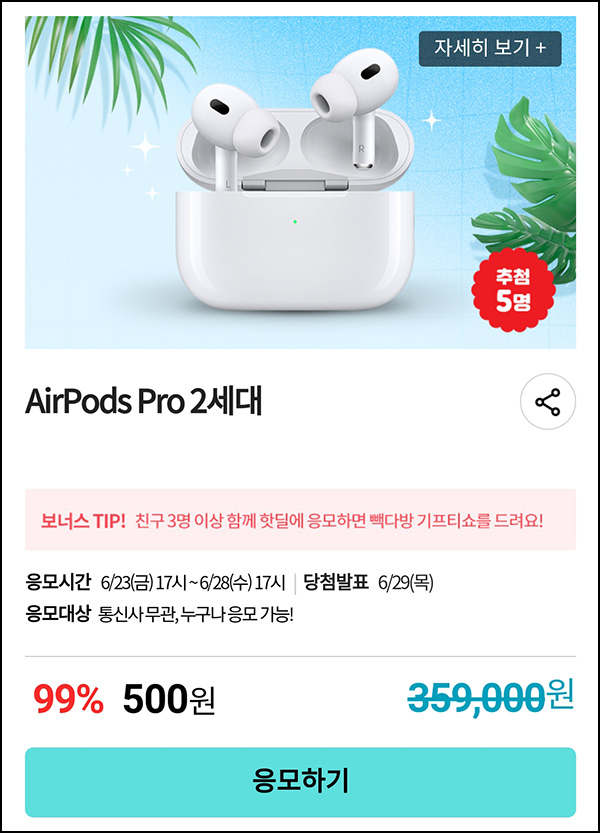 KT샵 핫딜 0원응모 이벤트(에어팟 500원)+3명공유 빽다방 100%~06.28 KT샵 핫딜 0원응모 이벤트(에어팟 500원)+3명공유 빽다방 100%~06.28