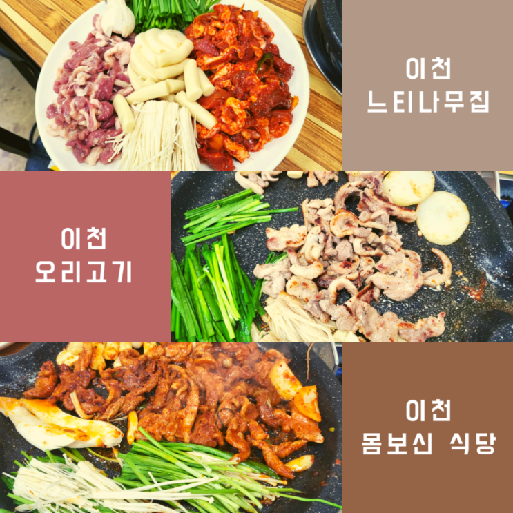  이천 느티나무집 | 생오리로스 & 주물럭 | 설봉산 보양음식점 | 단체모임 회식하기좋은 이천식당