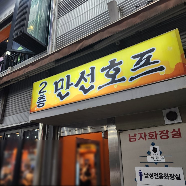  [을지로에서 종로까지] 시원하게 한잔, 만선호프 노가리체인본점(feat. 꺼꾸잽이 초장집 종로점)