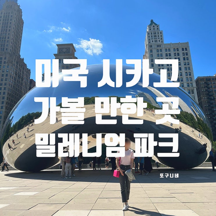  미국 시카고 여행, 꼭 가봐야 하는 곳- 밀레니엄 파크 (클라우드 게이트, 콩, 크라운 분수대)