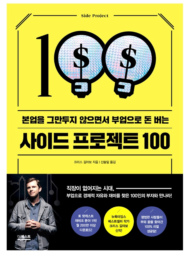  내돈내읽 86 / 사이드 프로젝트 100, 부업 아이디어 레퍼런스