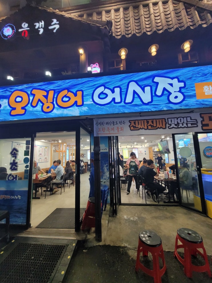  서울대입구 횟집, 속초오징어어시장 서울대입구역점!