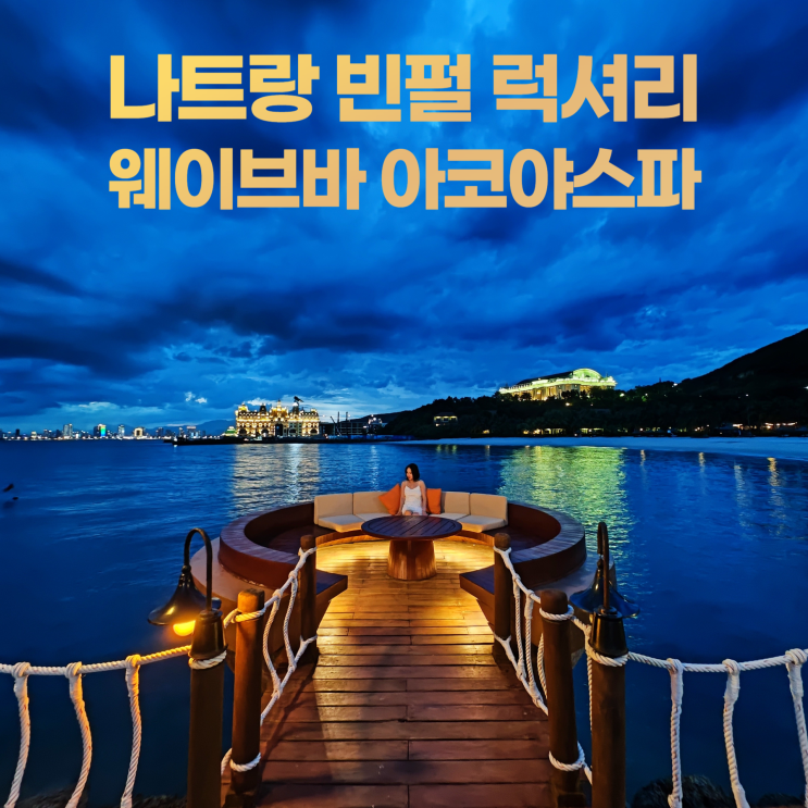 나트랑 빈펄 럭셔리 리조트 웨이브바 아코야스파 혼째섬의 보석 나트랑 빈펄 럭셔리 리조트 웨이브바 아코야스파 혼째섬의 보석