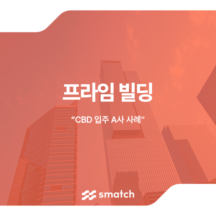  프라임 빌딩, 프라임 급 오피스 임대 전략 컨설팅 사례