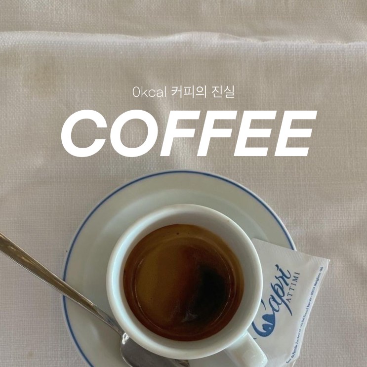  아메리카노는 0칼로리이긴 한데…하루에 커피 몇 잔이 적당할까?