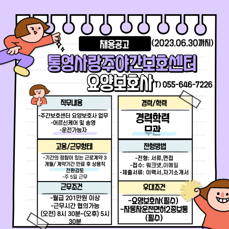  통영사랑주야간보호센터 요양보호사 채용공고