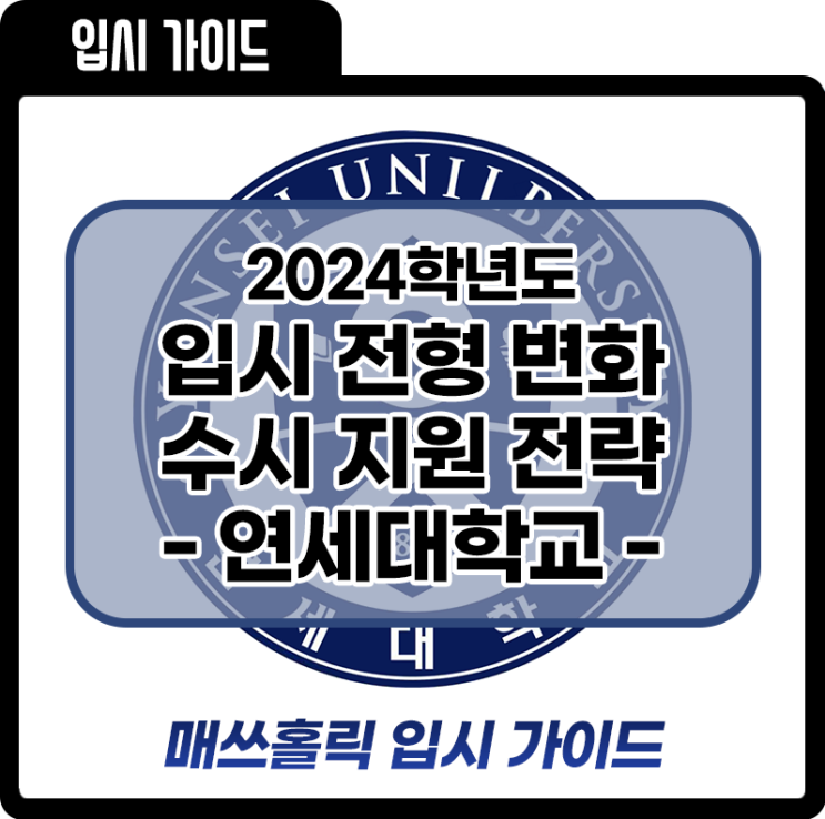  [2024 대입]연세대 고교별 추천 인원 5% 이내에서 최대 10명으로 변경하고 수능 최저학력기준 적용 없애