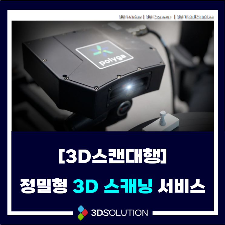  [3D스캔대행] 정밀형 3D 스캐닝 서비스