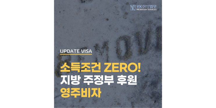  지방 주정부 후원 영주비자, SC191 최저 소득 조건 면제 업데이트