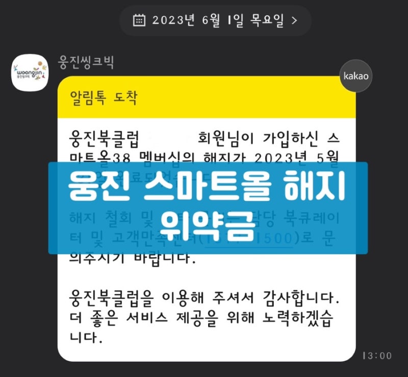 웅진 스마트올 키즈 해지 (과정, 위약금)