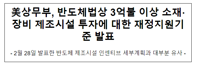 美상무부, 반도체법상 3억불 이상 소재·장비 제조시설 투자에 대한 재정지원기준 발표