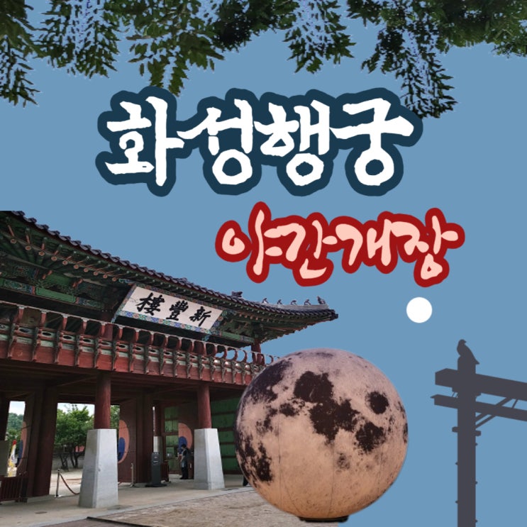  [수원 가볼만한 곳] 수원 화성행궁 야간개장 3345beb02c7c41149d3e9f09d0abe3dd