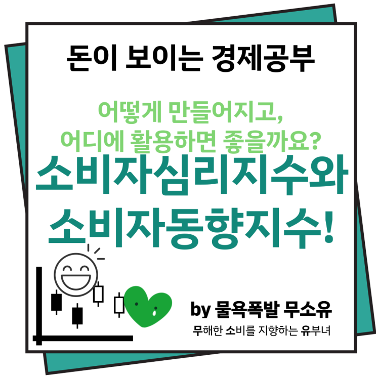 소비자심리지수와 소비자동향지수 어떻게 만들고, 활용하면 좋을까요? 소비자심리지수와 소비자동향지수 어떻게 만들고, 활용하면 좋을까요?