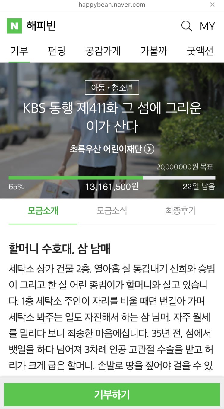 해피빈 마흔번째 기부 / 슬쌍디아빠 이동섭