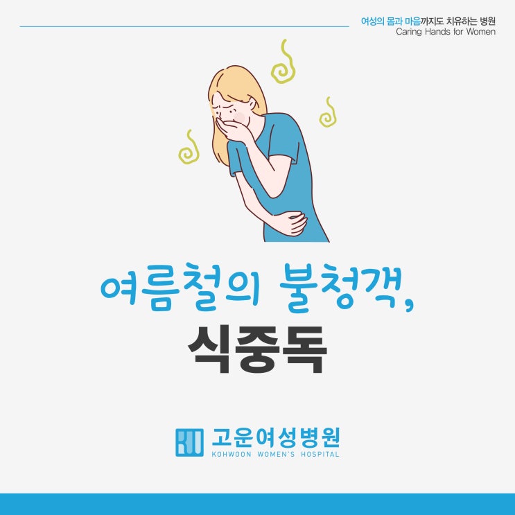  본격적 여름 시작되기도 전에 집단 식중독 대거 발생, 여름철 가장 무서운 식중독! 어떻게 예방할까?