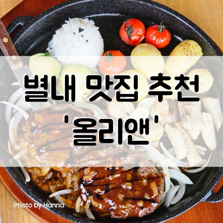 [경기도] 남양주 별내 양식 맛집 '올리앤' 별내 카페거리 파스타