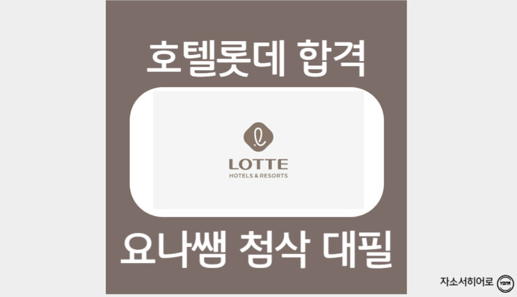  롯데호텔 인턴 채용 자소서 항목 및 작성법, 자기소개서 첨삭