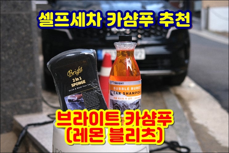  셀프세차용품 카샴푸 추천 가성비 희석비 좋은 브라이트 레몬블리츠