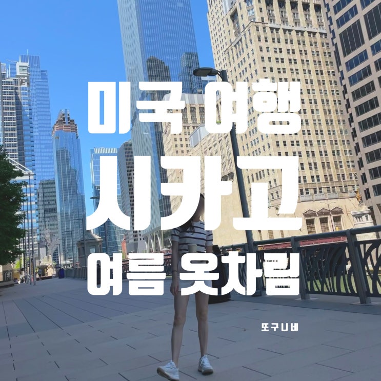  미국 시카고 여행 - 시카고 날씨 여름 옷차림 (6월, 7월, 8월)