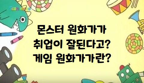  [부산서면게임원화학원] 몬스터 원화가가 취업이 잘된다고? 게임 원화가가 뭔데!?