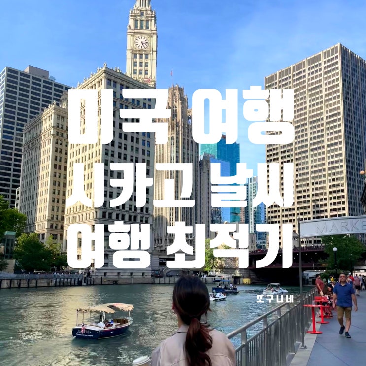  미국 시카고 여행 - 시카고 날씨, 여행 최적 시기