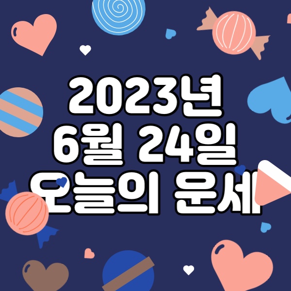  2023년 6월 24일 오늘의운세 띠별운세