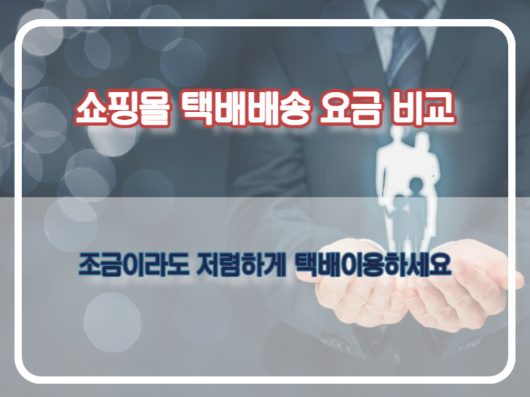  쇼핑몰 사업자 편의점택배 비용 비교